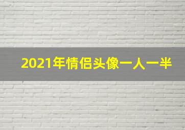 2021年情侣头像一人一半