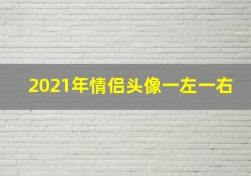 2021年情侣头像一左一右