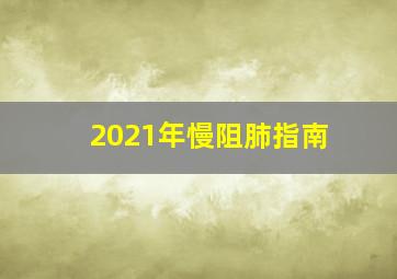 2021年慢阻肺指南