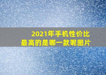 2021年手机性价比最高的是哪一款呢图片