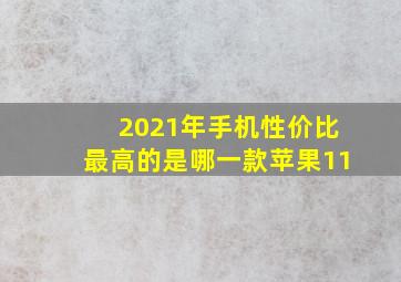 2021年手机性价比最高的是哪一款苹果11