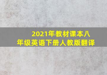 2021年教材课本八年级英语下册人教版翻译