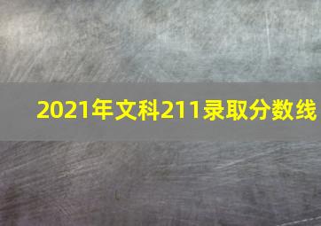 2021年文科211录取分数线