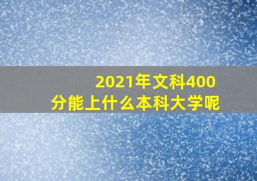 2021年文科400分能上什么本科大学呢