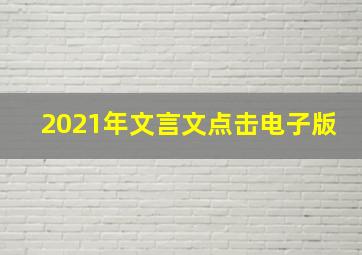 2021年文言文点击电子版