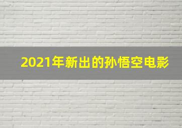 2021年新出的孙悟空电影