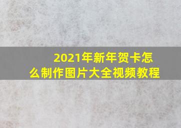 2021年新年贺卡怎么制作图片大全视频教程