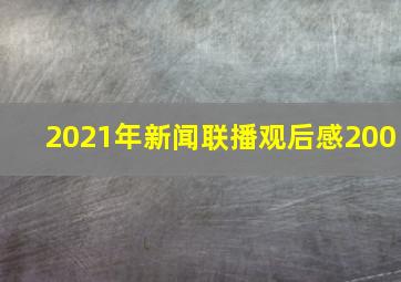 2021年新闻联播观后感200