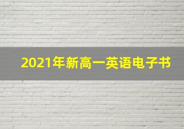 2021年新高一英语电子书