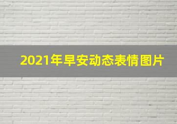 2021年早安动态表情图片