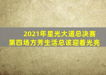 2021年星光大道总决赛第四场方芳生活总该迎着光亮