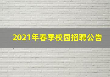 2021年春季校园招聘公告