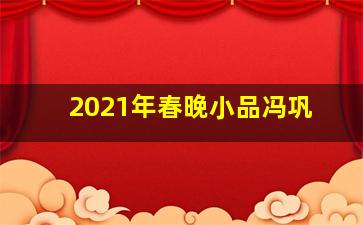 2021年春晚小品冯巩