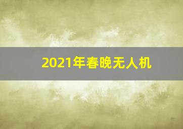 2021年春晚无人机