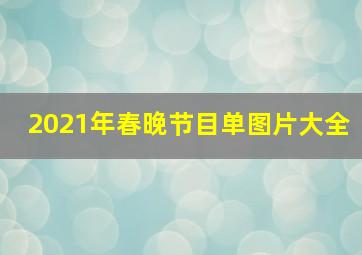 2021年春晚节目单图片大全