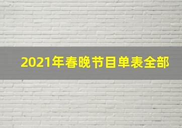 2021年春晚节目单表全部