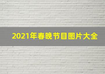 2021年春晚节目图片大全