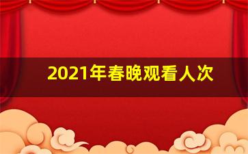 2021年春晚观看人次