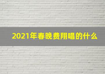 2021年春晚费翔唱的什么