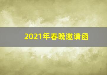 2021年春晚邀请函