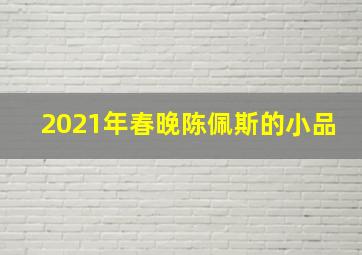 2021年春晚陈佩斯的小品