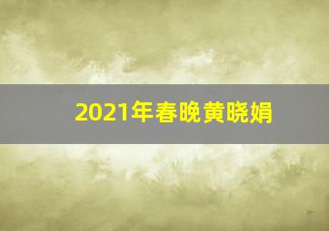 2021年春晚黄晓娟