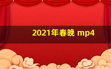 2021年春晚 mp4