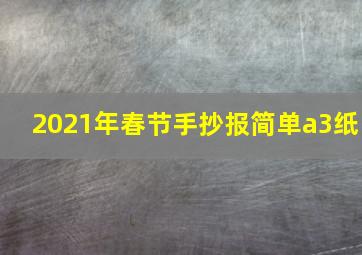 2021年春节手抄报简单a3纸