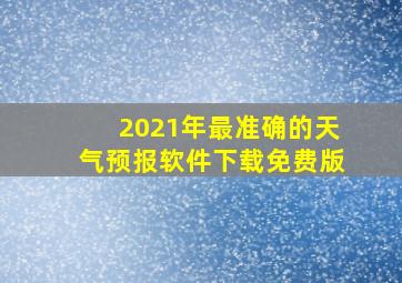 2021年最准确的天气预报软件下载免费版