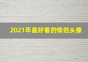 2021年最好看的情侣头像