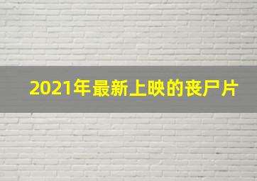 2021年最新上映的丧尸片