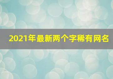 2021年最新两个字稀有网名