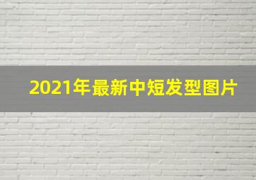 2021年最新中短发型图片