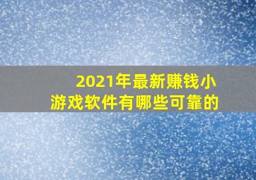 2021年最新赚钱小游戏软件有哪些可靠的