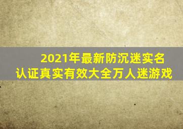 2021年最新防沉迷实名认证真实有效大全万人迷游戏