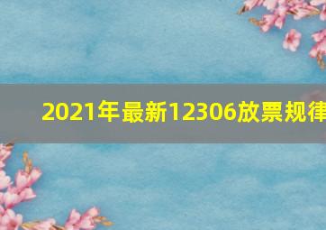 2021年最新12306放票规律