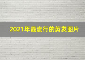 2021年最流行的剪发图片