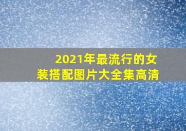 2021年最流行的女装搭配图片大全集高清