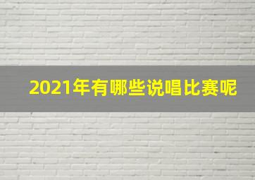 2021年有哪些说唱比赛呢