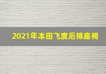 2021年本田飞度后排座椅