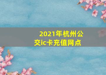 2021年杭州公交ic卡充值网点