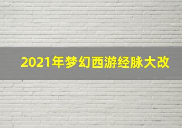 2021年梦幻西游经脉大改