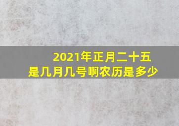 2021年正月二十五是几月几号啊农历是多少