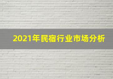 2021年民宿行业市场分析