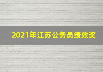 2021年江苏公务员绩效奖