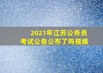 2021年江苏公务员考试公告公布了吗视频