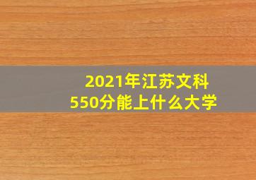 2021年江苏文科550分能上什么大学