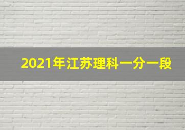 2021年江苏理科一分一段