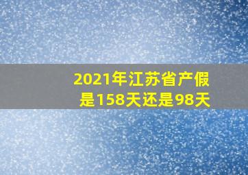 2021年江苏省产假是158天还是98天