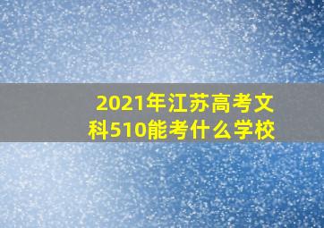 2021年江苏高考文科510能考什么学校